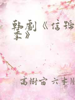 韩剧《信号第二季》