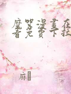 魔咒漫画在线观看免费下拉式