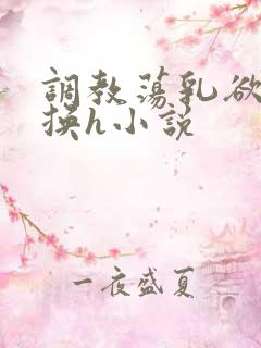 调教荡乳欲伦交换h小说