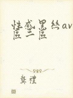 性感黑丝av一区二区