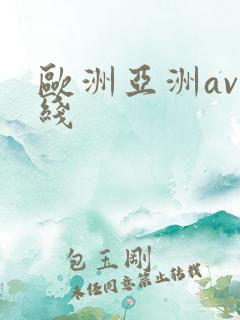 欧洲亚洲av在线
