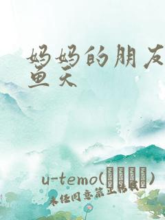 妈妈的朋友2木鱼天