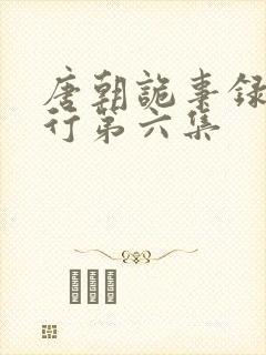 唐朝诡事录之西行第六集