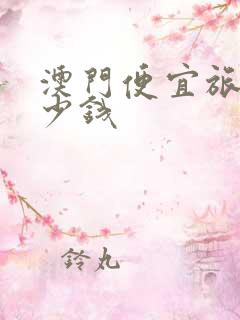 澳门便宜旅馆多少钱