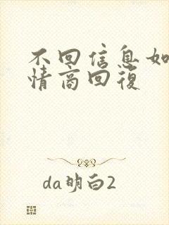 不回信息如何高情商回复