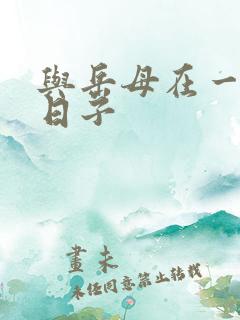 与岳母在一起的日子