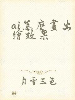 ai怎么画出手绘效果
