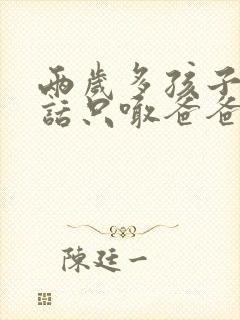 两岁多孩子不说话只喊爸爸妈妈