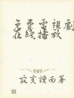 免费电视剧大全在线播放