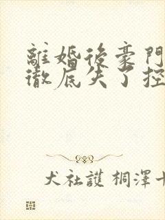 离婚后豪门前夫彻底失了控司夏萌小说完整 离婚后豪门前夫彻底失了控司夏萌小说完整