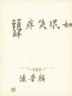 头疼失眠如何缓解