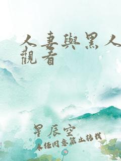人妻与黑人在线观看
