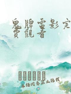 鬼牌电影完整免费观看