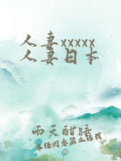 人妻xxxxx人妻日本