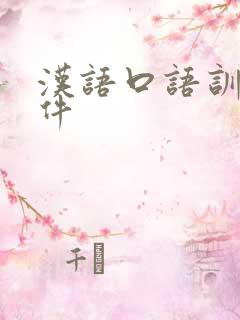 汉语口语训练软件