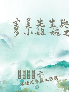 完美先生与差不多小姐 婉之