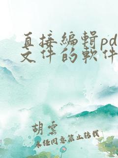 直接编辑pdf文件的软件