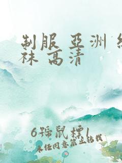 制服 亚洲 丝袜 高清 制服 亚洲 丝袜 高清