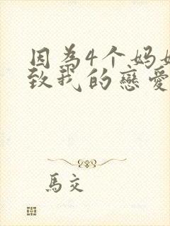 因为4个妈妈导致我的恋爱喜剧无法顺利展开