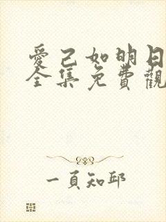 爱己如明日短剧全集免费观看