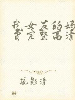 我女友的妈妈免费完整高清