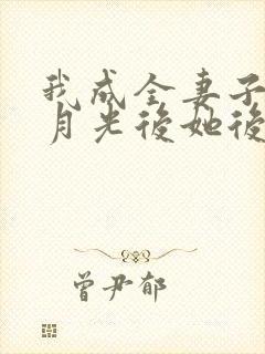 我成全妻子和白月光后她后悔了