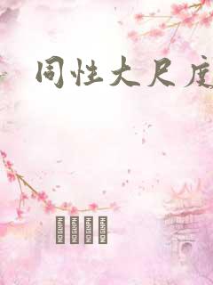 同性大尺度片 同性大尺度片