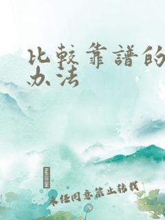 比较靠谱的挣钱办法