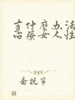 有什么办法可以治疗女人性冷淡