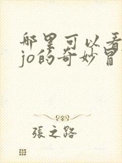 哪里可以看jojo的奇妙冒险