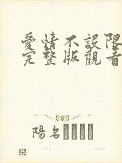 爱情不设限电影完整版观看