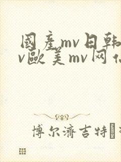 国产mv日韩mv欧美mv网站