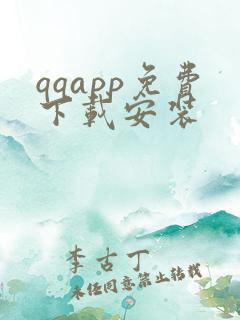 qqapp免费下载安装