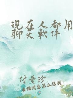 现在人都用什么聊天软件