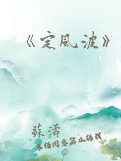 《定风波》剧情 《定风波》剧情