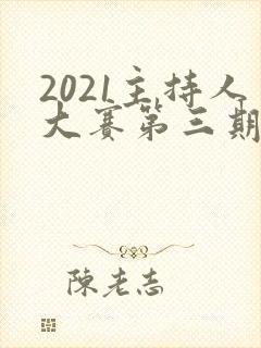 2021主持人大赛第三期