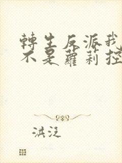 转生反派我真的不是萝莉控