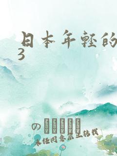 日本年轻的母亲3