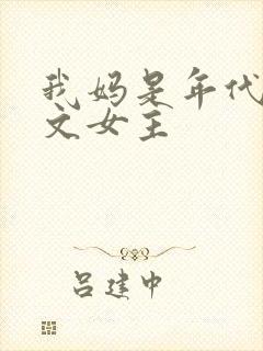 我妈是年代后妈文女主