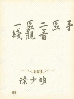 一区二区手机在线观看