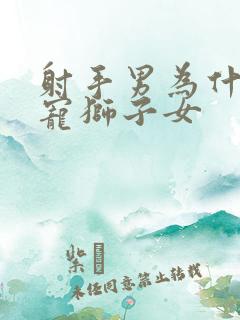 射手男为什么很宠狮子女