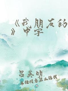 《我朋友的老婆》中字