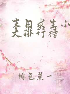末日求生小说十大排行榜
