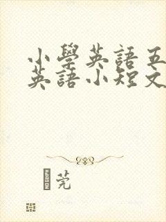 小学英语五年级英语小短文