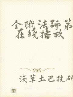 全职法师第六季 在线播放