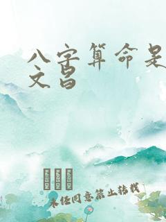 八字算命是否带文昌