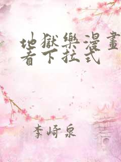 地狱乐漫画免费看下拉式