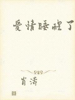 爱情睡醒了在线