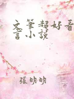 文笔超好看的古言小说