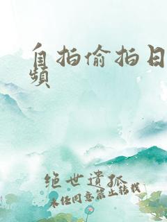 自拍偷拍日韩视频